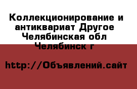 Коллекционирование и антиквариат Другое. Челябинская обл.,Челябинск г.